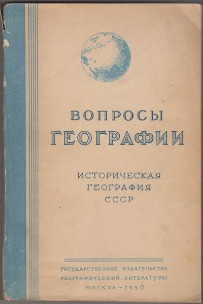 Istoricheskaia geografiia SSSR. 1950. Voprosy Geografii: sbornik 20