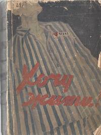 KHOCHU ZHYTY! OBRAZKY Z NIMETSKYKH KONTSENTRATSIINYKH TABORIV [I WANT TO LIVE! SKETCHES OF NAZI...