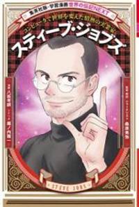 スティーブ ジョブズ 学習漫画 世界の伝記next By Takanori Yasaka Masakazu Horinouchi Teruya Kuwabara 13