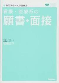 看護・医療系の願書・面接 専門学校~大学受験用 新旧両課程対応版...