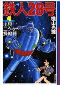 鉄人28号 4 潮漫画文庫 By 09 Editor Toi Kyoi Ushio Shuppansha 09 05 01