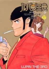 ルパン三世Y (17) (双葉文庫_名作シリーズ)