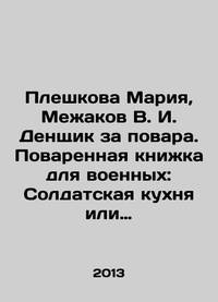 Pleshkova Maria, Mezhakov V.I. Denshchik for cooks. Cookbook for the military: Soldiers kitchen...