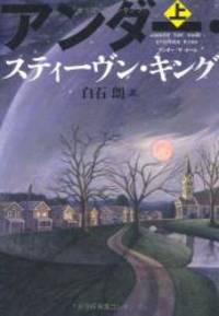 image of Under the Dome (Japanese Edition)