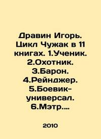 Dravin Igor. The Alien Cycle in 11 books. 1.Disciple. 2.Huntsman. 3.Baron. 4.Rangers. 5.Station...