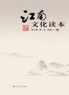 A Reader on Southern Yangtze Culture(Illustrated Edition)(Chinese Edition)