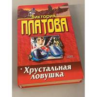 Khrustalnaya lovushka / Хрустальная ловушка