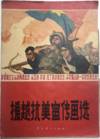 SELECTED PROPAGANDA POSTERS OF AID VIETNAM AGAINST AMERICA 援越抗美宣传画选