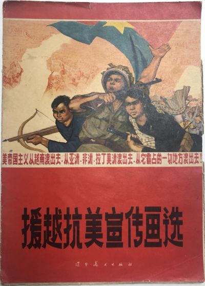 SELECTED PROPAGANDA POSTERS OF AID VIETNAM AGAINST AMERICA 援越抗美宣传画选