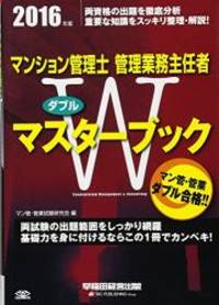 マンション管理士・管理業務主任者 Wマスターブック 2016年