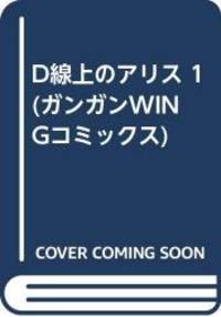 D線上のアリス 1 (ガンガンWINGコミックス)