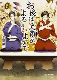 お後は笑顔がよろしいようで (富士見L文庫)