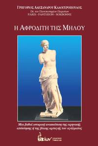 cover of He Aphrodite tes Melou