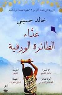 image of Kite Runner (Arabic edition)