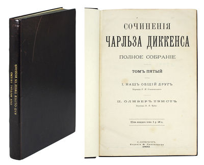 Collected Works of Charles Dickens. Complete Works Volume Five. I. Our Mutual Friend Translated by R. L. Sementkovsky. II. Oliver Twist Translated by V. V. Chuyko. Price of each volume 1 r. 50 k.