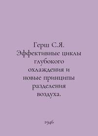 Gersh S.Y. Efficient deep-cooling cycles and new principles of air separation. In Russian /Gersh...