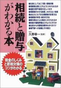 賢い税金対策 相続と贈与がわかる本 税金のしくみと節税対策