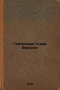 Govoryashchaya ptitsa Voronok/The Talking Bird of Ravens In Russian