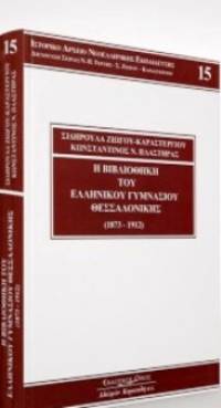 image of He Bibliothece tou Hellenikou Gymnasiou Thessalonikes