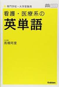 看護・医療系の英単語 専門学校~大学受験用 新旧両課程対応版...