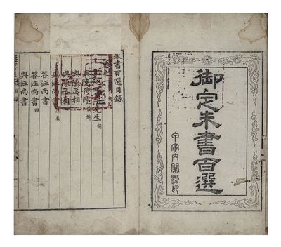 Ŏjŏng chusŏ paeksŏn 御定朱書百選 [Royal Edition of a Hundred Selected Letters of Zhu]