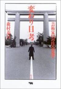 image of 「変わり目」考-芸術家Mの社会見学