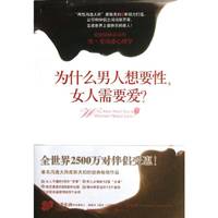 Why Men Want Sex and Women Need Love: Solving the Mystery of Attraction Chinese Edition