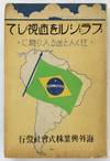 Burajiru o Chokushi Shite: Yuku Hito to Okuru Hito no Tameni [A Direct Look at Brazil: For Those Who Are Going and Those Who Are Sending]