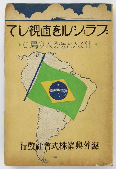 Burajiru o Chokushi Shite: Yuku Hito to Okuru Hito no Tameni [A Direct Look at Brazil: For Those Who Are Going and Those Who Are Sending]
