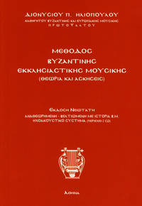 cover of Methodos Byzantines ecclesiastikes mousikes
