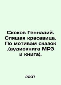 Skokov Gennady. Sleeping Beauty. Based on fairy tales. (audiobook MP3 and book). In Russian...