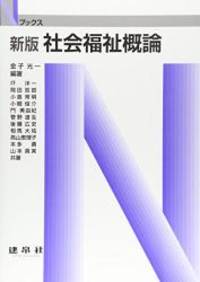 社会福祉概論 (Nブックス)