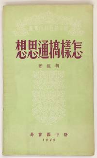 image of Zen yang gao tong si xiang 怎樣搞通思想