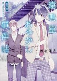 遠鳴堂あやかし事件帖 其の弐 誰も君にはなれない (富士見L文庫) by Rengetsu Shiina - 2014-10-10