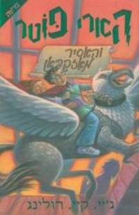 image of Harry Potter and the Prisoner of Azkaban (Hebrew Edition)