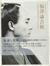 Fukuzawa Yukichi: Living the Future