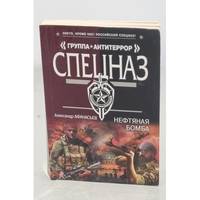 Neftyanaya bomba / Нефтяная бомба