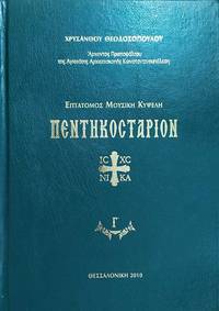 cover of PENTECOSTARION