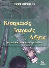 image of Kypriakes iatrikes lexeis