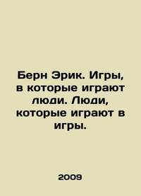 Bern Eric. Games played by people. People who play games. In Russian /Bern Erik. Igry, v kotorye...