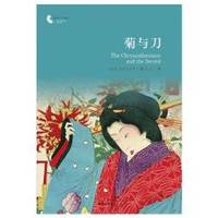 image of The Chrysanthemum and the Sword (Chinese Edition)