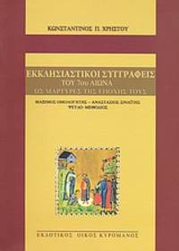 image of Ecclesiastikoi syngrapheis tou 7ou aeona hos martyres tes epoches tous