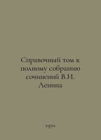 Reference Volume to the Complete Collection of Works by V.I. Lenin In Russian /Spravochnyy tom k...