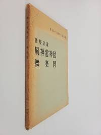 ILLUSTRATIONS BY SOUTATSU, TAWARAYA OF FUUJIN AND RAIJIN COURT DANCE AND MUSIC [SOUTATSU, TAWARAYA FUUJIN RAIJIN ZU BUGAKU ZU]