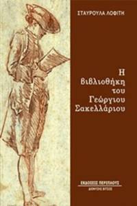 image of He Bibliothece tou Georgiou Sacellariou