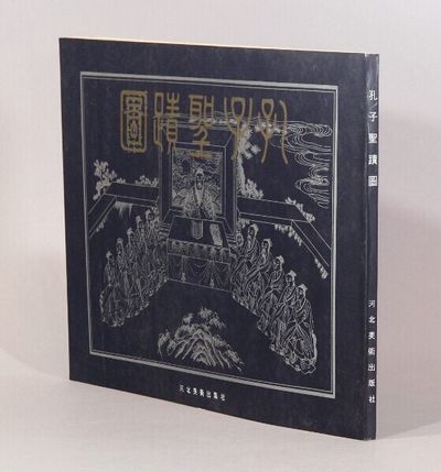 孔子聖蹟圖 / Kongzi sheng ji tu [= The illustrated life of Confucius]