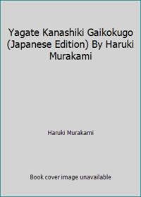 Yagate Kanashiki Gaikokugo (Japanese Edition) By Haruki Murakami