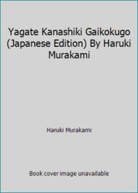 Yagate Kanashiki Gaikokugo (Japanese Edition) By Haruki Murakami by Haruki Murakami - 1997