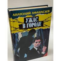 Uzhas v gorode / Ужас в городе