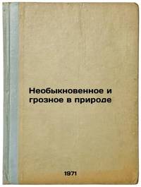 Neobyknovennoe i groznoe v prirode. In Russian /The unusual and formidable in nature